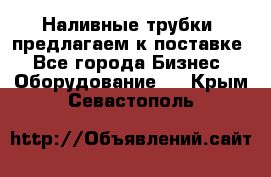 Наливные трубки, предлагаем к поставке - Все города Бизнес » Оборудование   . Крым,Севастополь